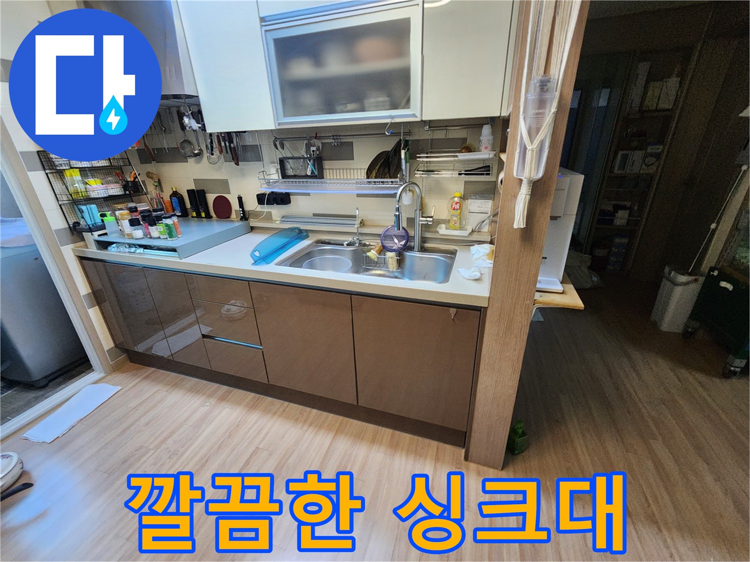 누수 공사 후 깨끗하게 정리된 싱크대 주변
