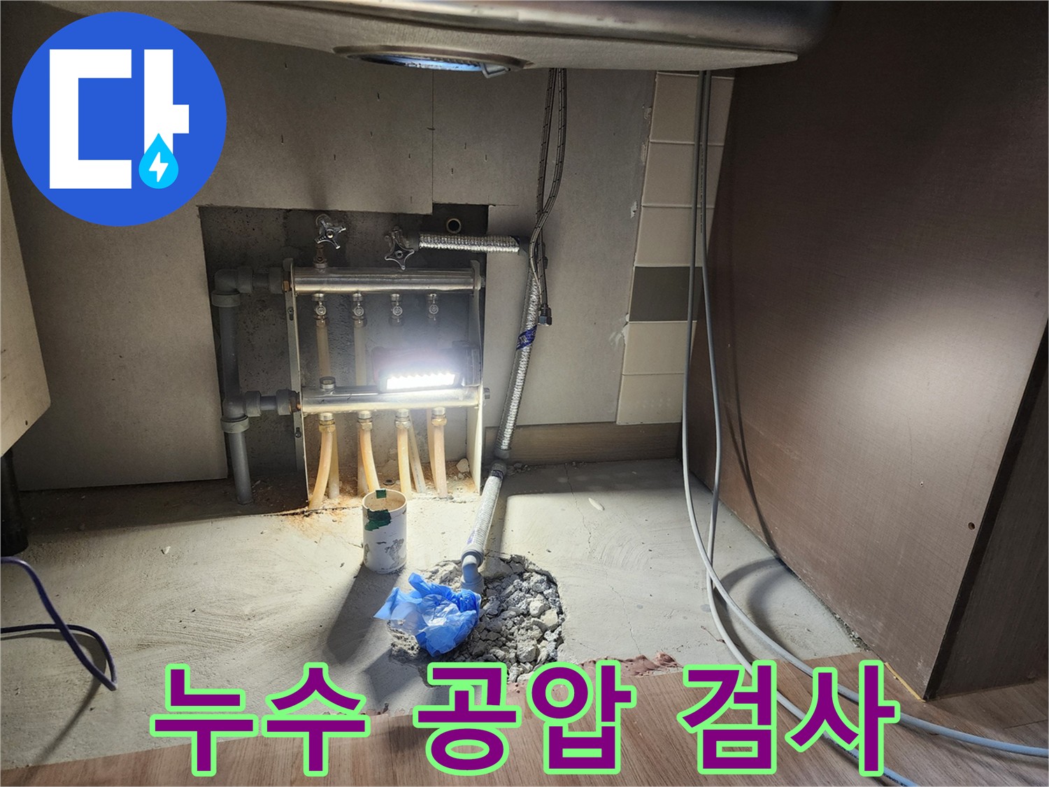 남양주 호평동 아파트 누수 공사 후 필수 공압 검사 - 배관 연결 상태 및 누수 여부 확인