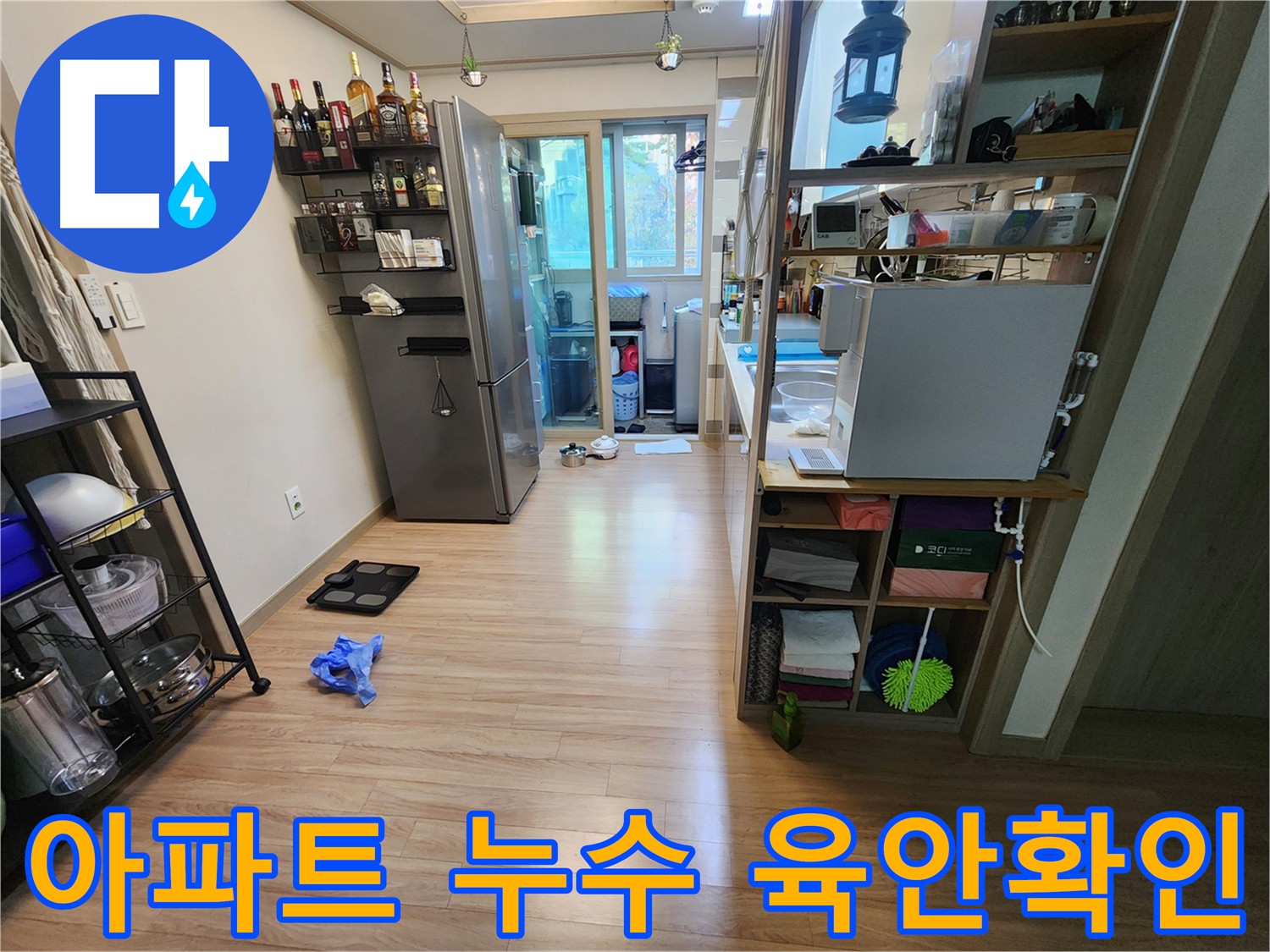 남양주 호평동 아파트 누수 탐지 준비