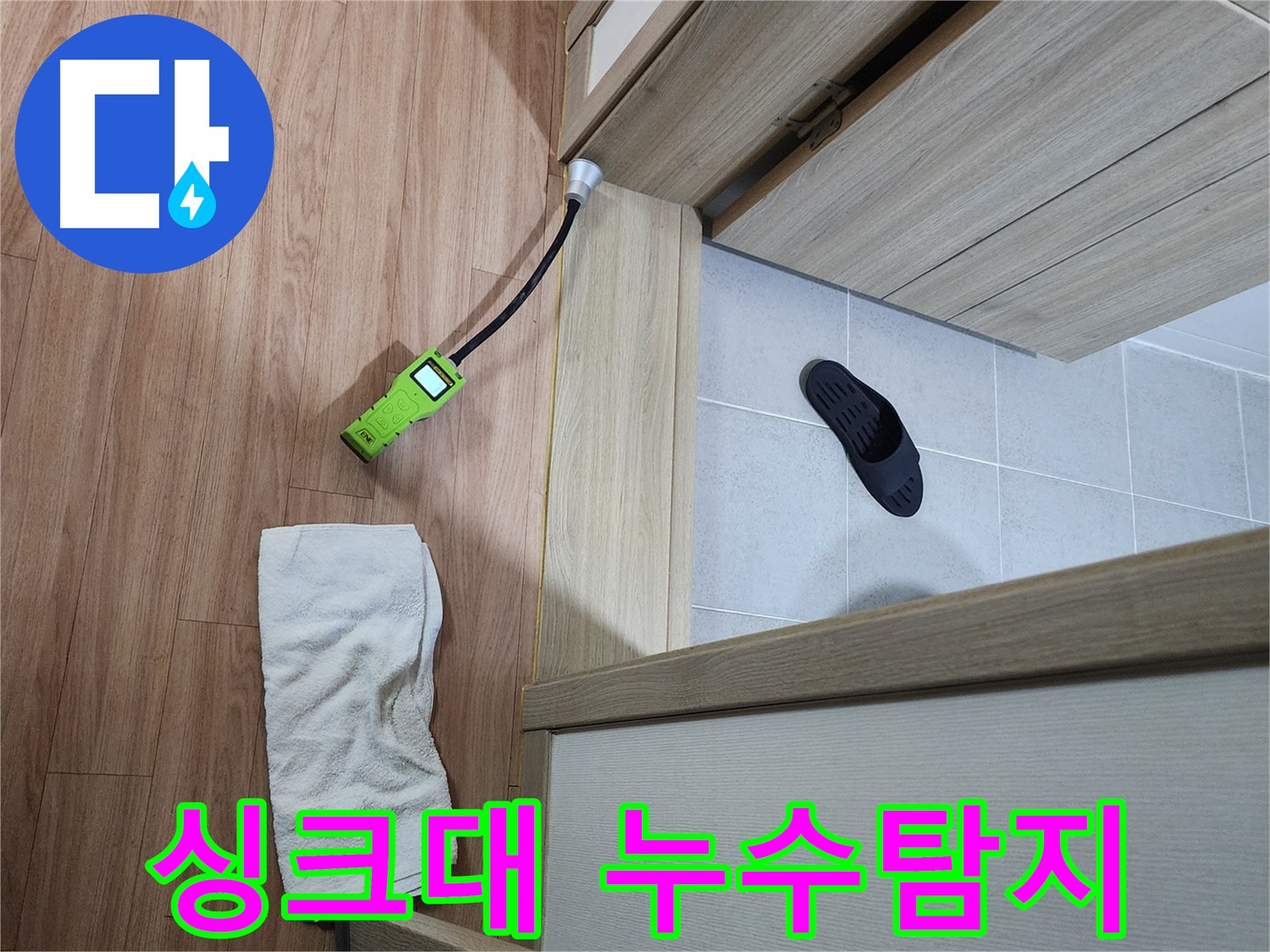남양주 호평동 싱크대 하부 누수 탐지 작업