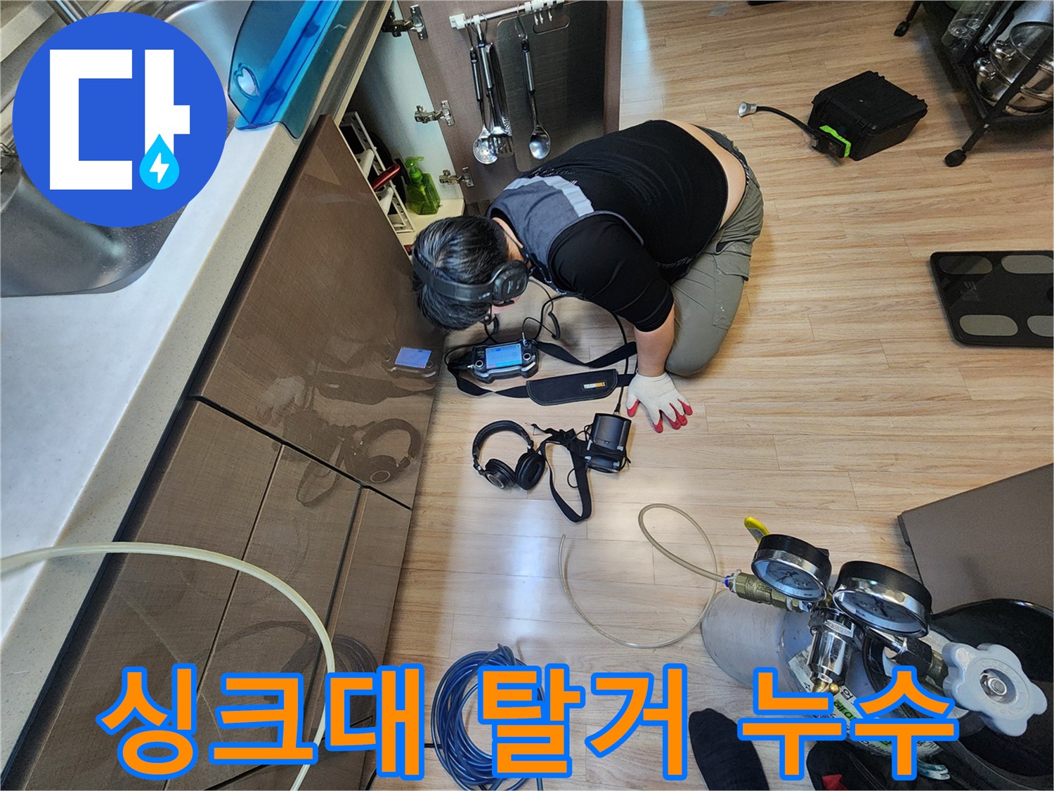 싱크대 안쪽 누수 해결 - 싱크대 탈거 후 누수 지점 확인 및 원인 파악