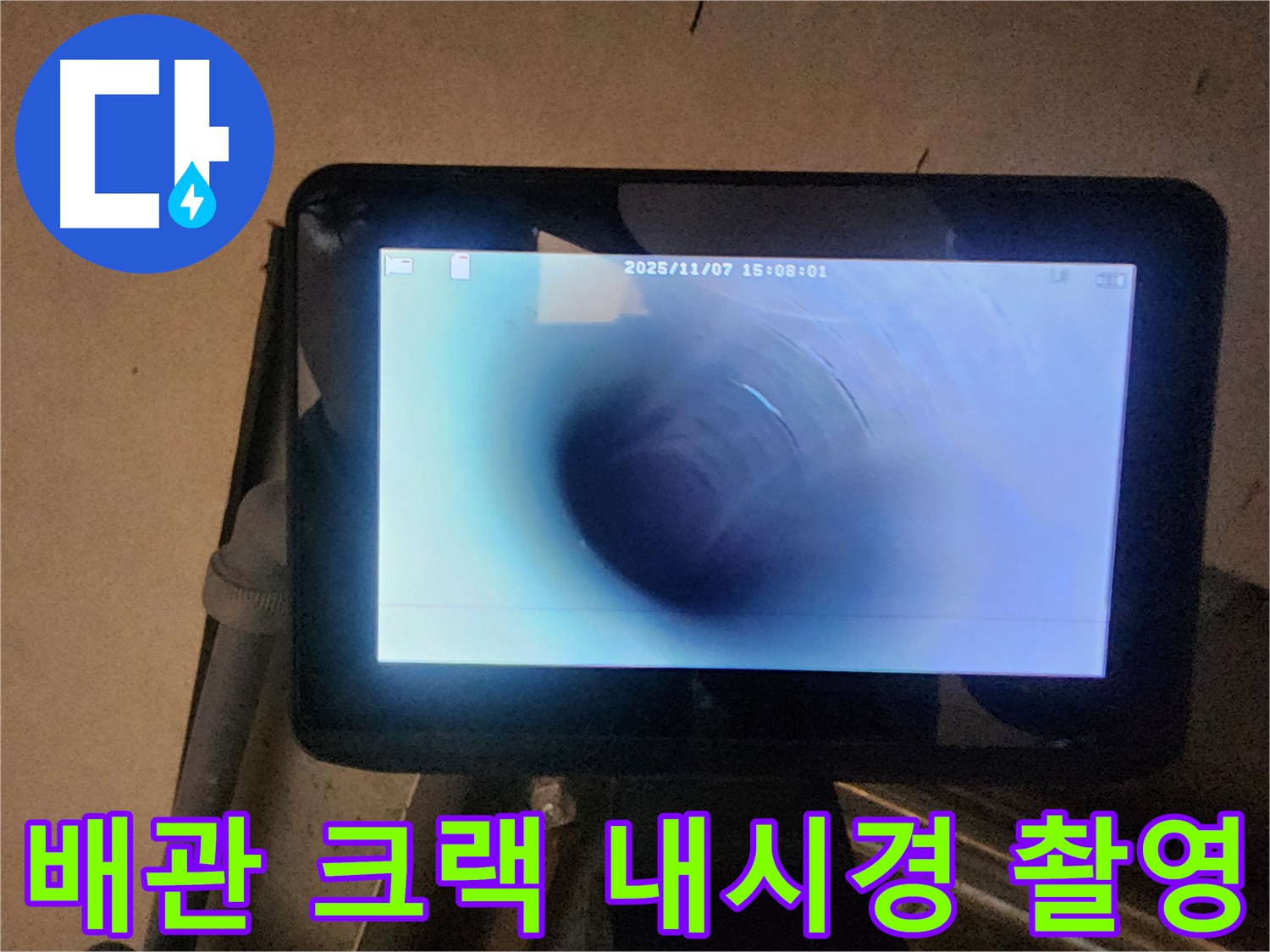 남양주 호평동 누수탐지 - 배관 내시경으로 누수 원인 확인