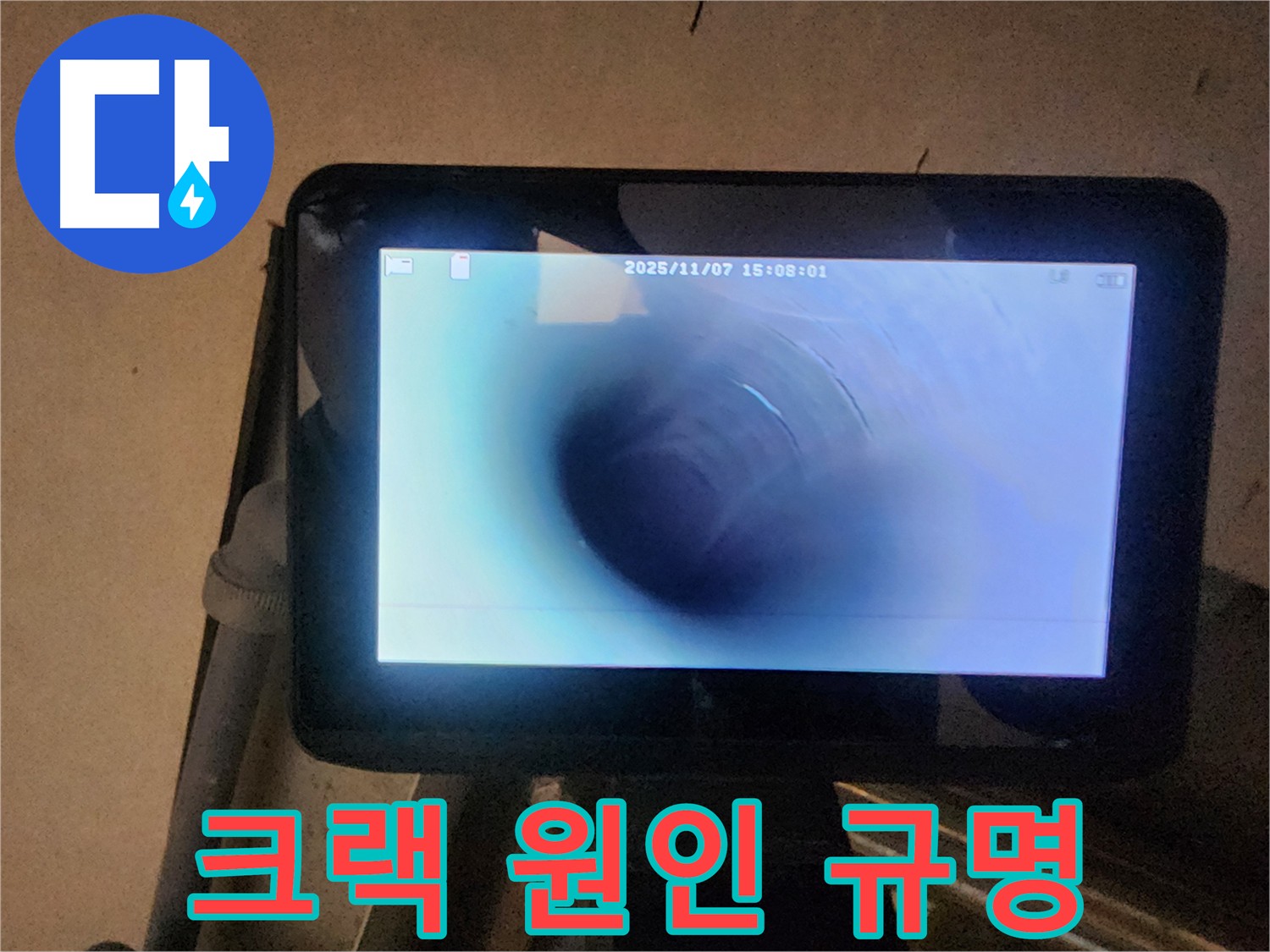 남양주 호평동 누수탐지 - 배관 내시경 검사로 누수 원인 규명