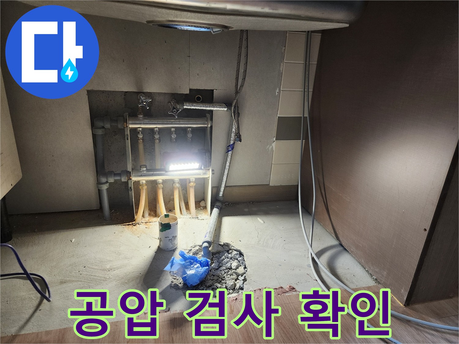 남양주 호평동 아파트 누수 탐지 후 공압 검사 - 눈에 보이지 않는 미세 누수까지 확인