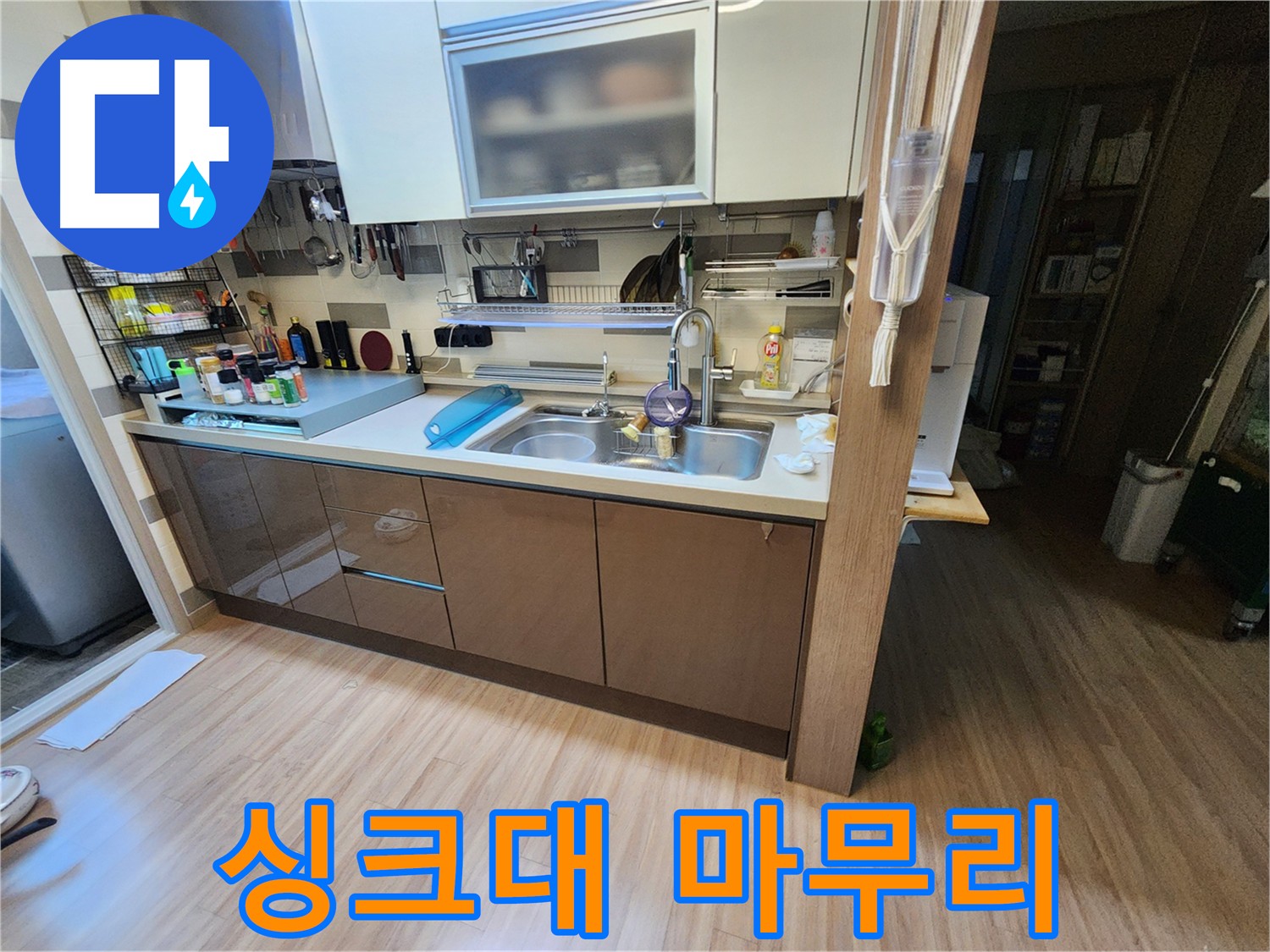 깔끔한 마무리를 책임지는 싱크대 누수