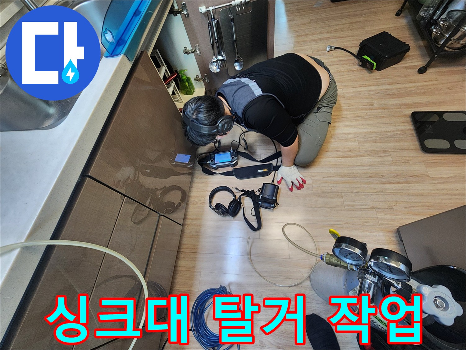 싱크대 누수 해결 - 싱크대 탈거부터 보수까지 책임 진행