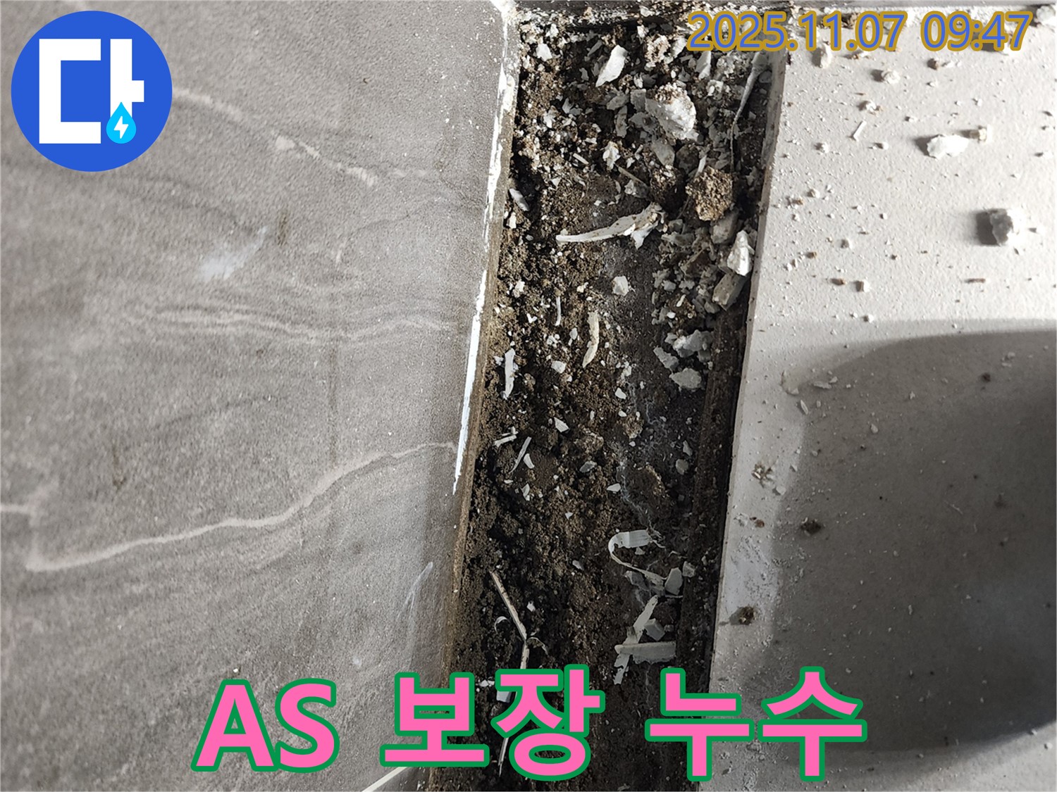 누수 해결 후 확실한 A/S 보장
