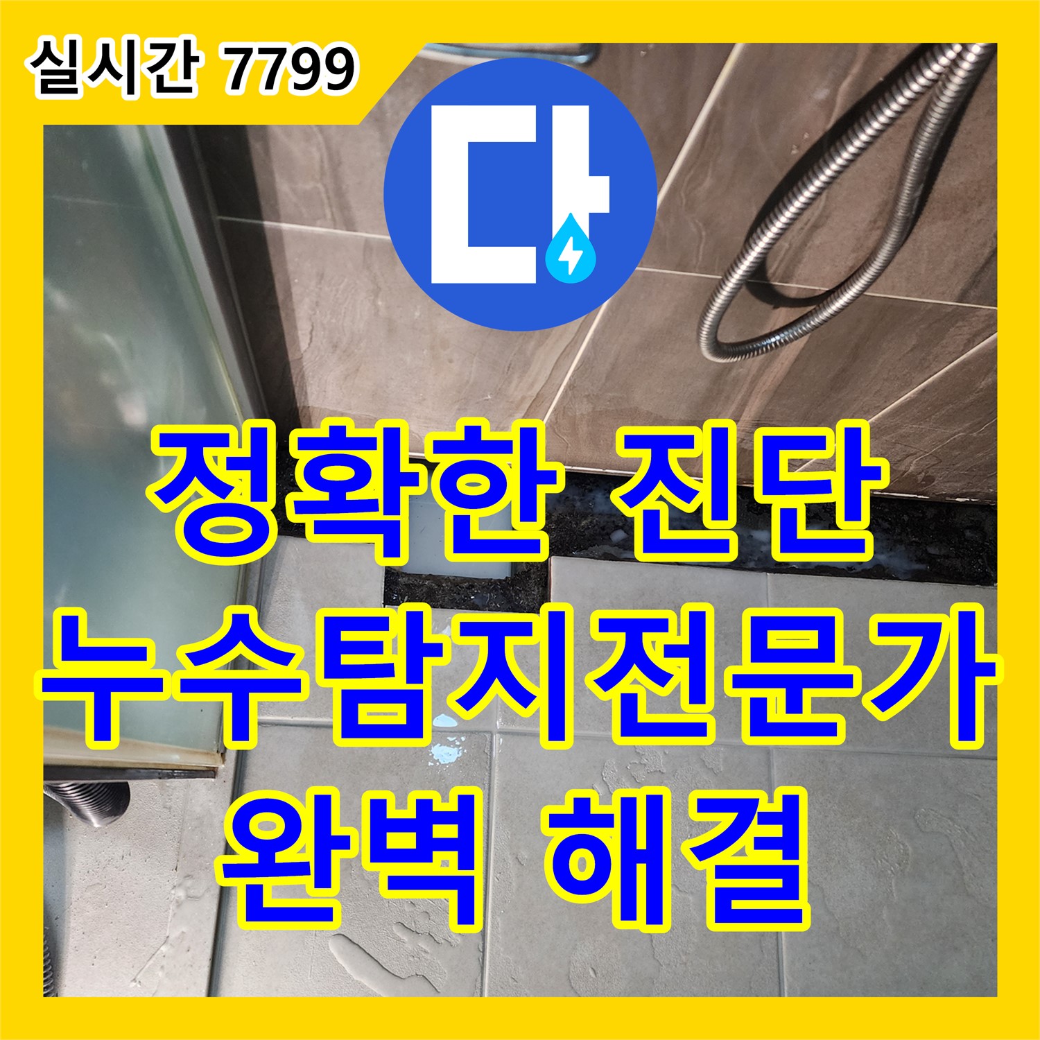 누수탐지전문가, 정확한 진단으로 누수 완벽 해결
