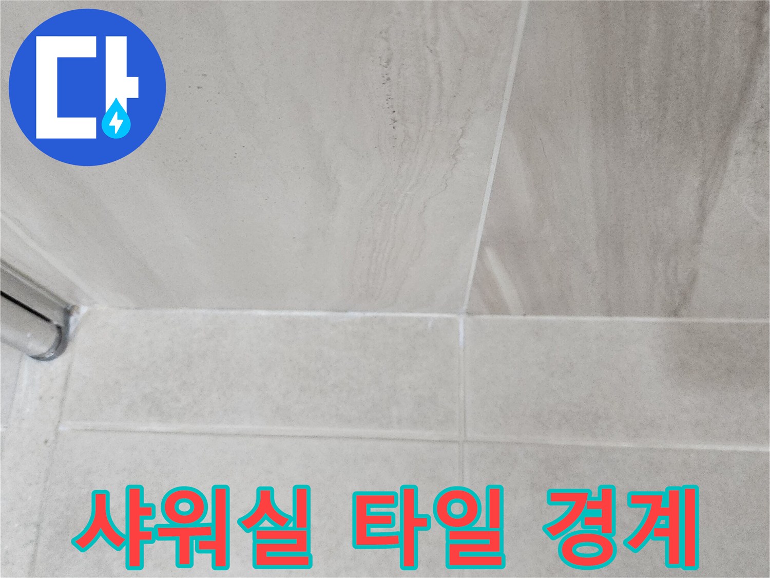 벽면 하단 타일과 바닥 타일의 연결 부위