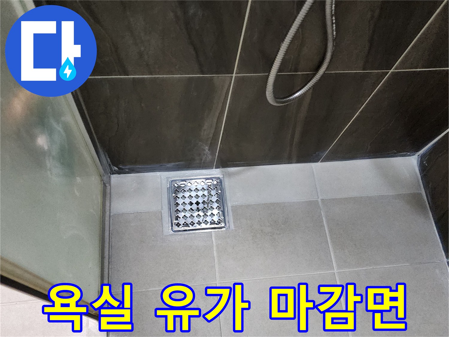샤워실-바닥-배수구-유가-설치-모습