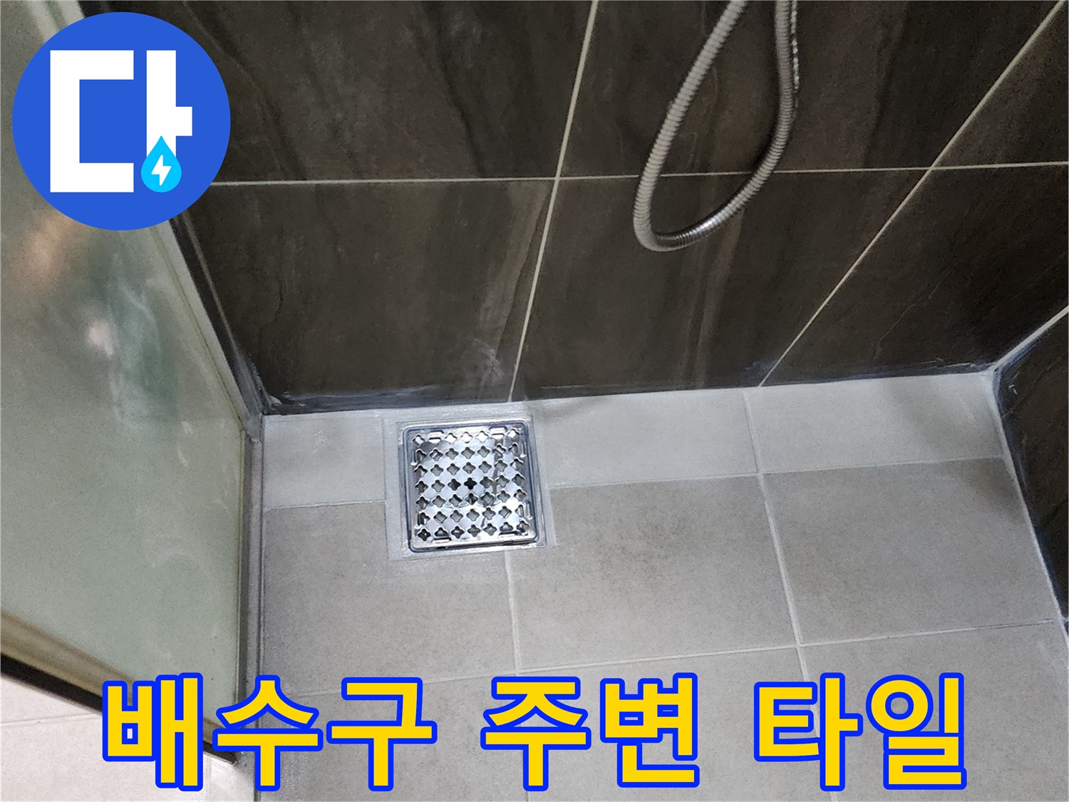 샤워실-바닥-타일-및-배수구-마감-상태