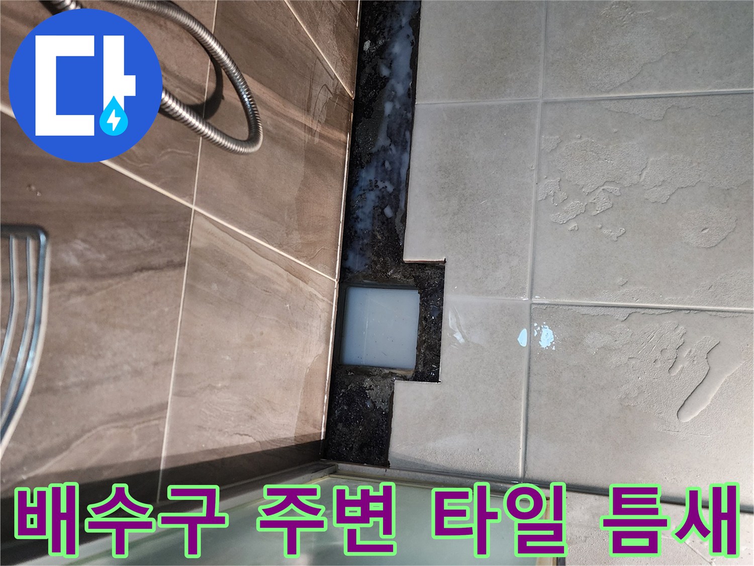 샤워실-배수구-주변-타일-틈새-확인