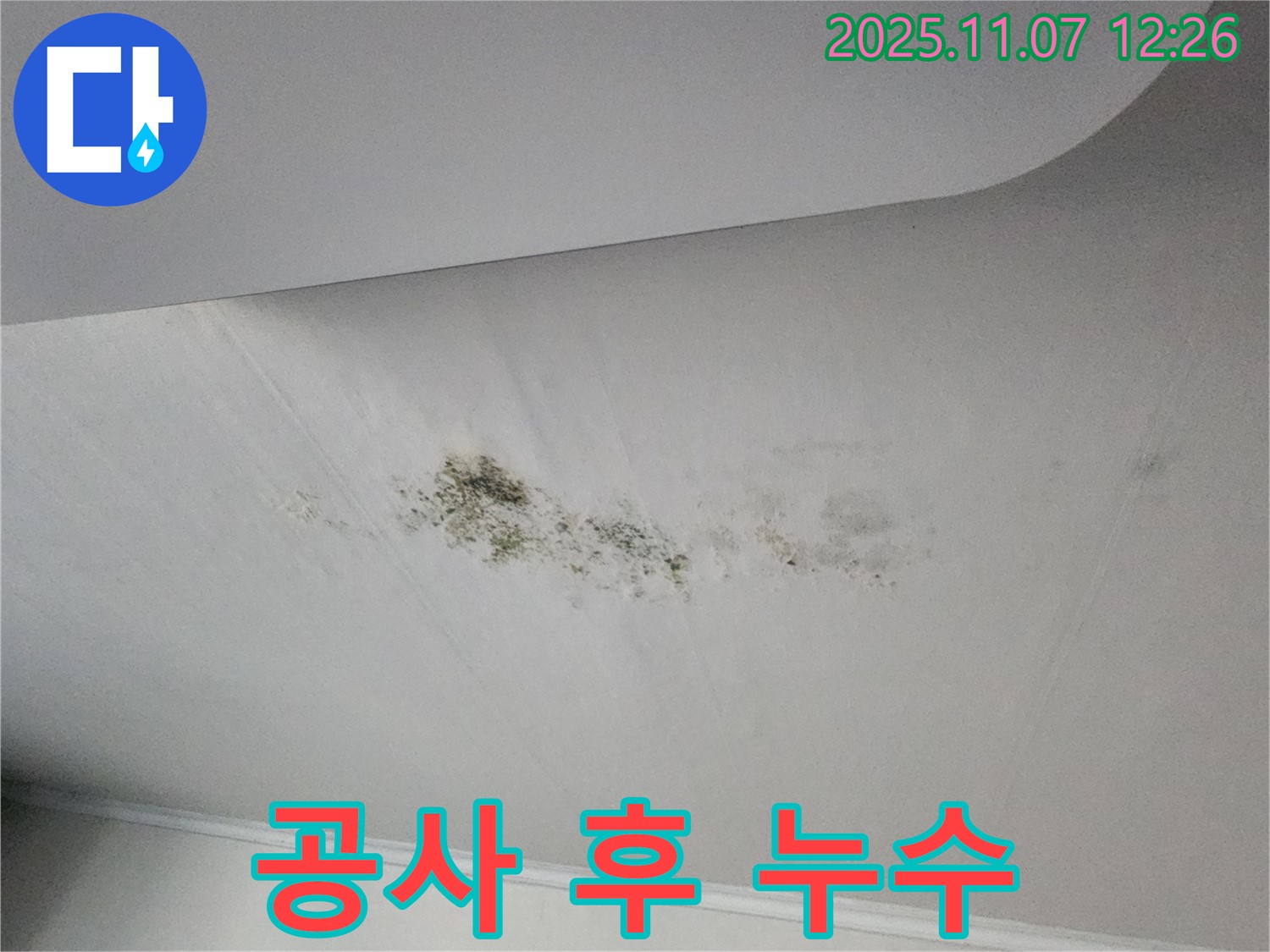누수 공사 후 누수 - 재발생