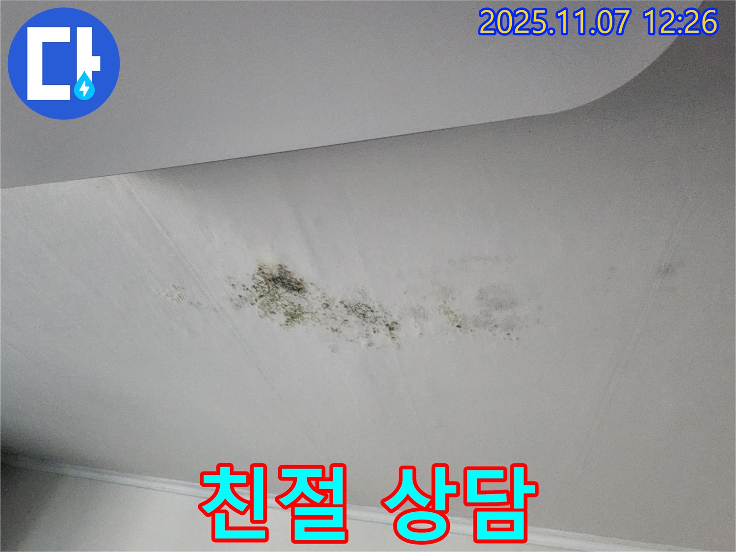 누수 상담 - 친절한 전문가
