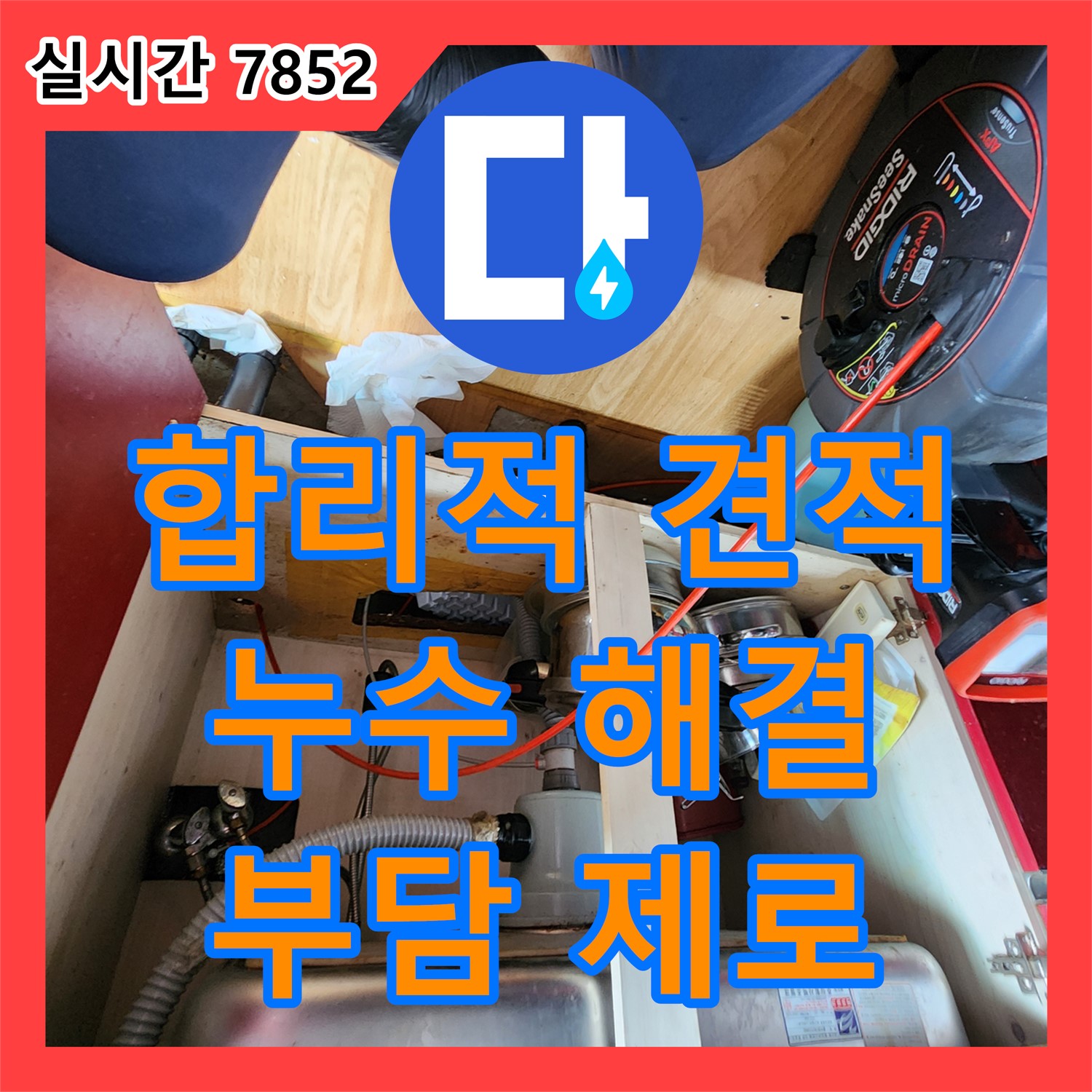 송산동 누수탐지비용, 합리적인 견적으로 누수 고민 해결
