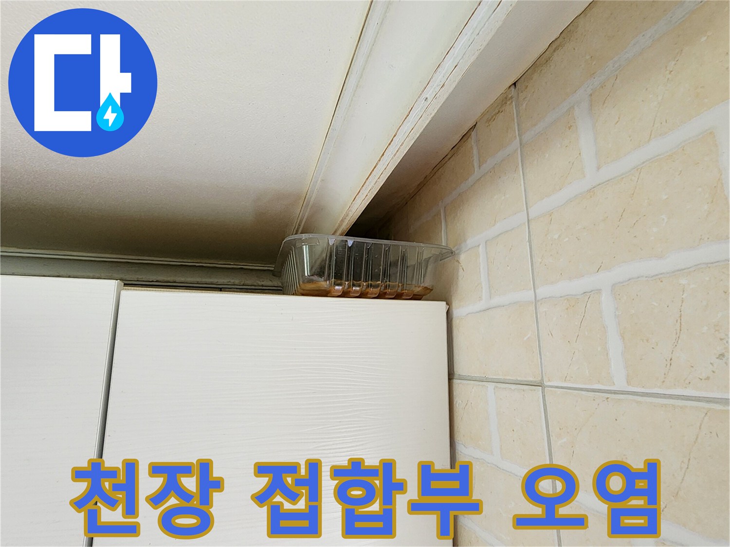 천장-틈새로-스며든-누수-변색-현상