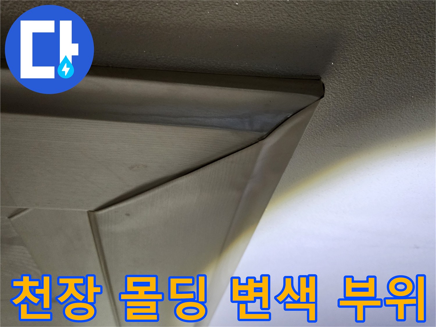 물샘 흔적이 남은 의정부 송산2동 아파트 천장