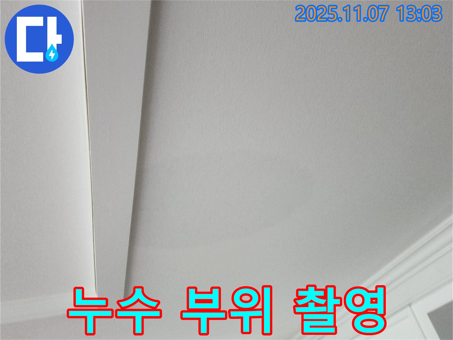 송산2동 누수 - 누수 부위를 정밀하게 촬영한 사진입니다.