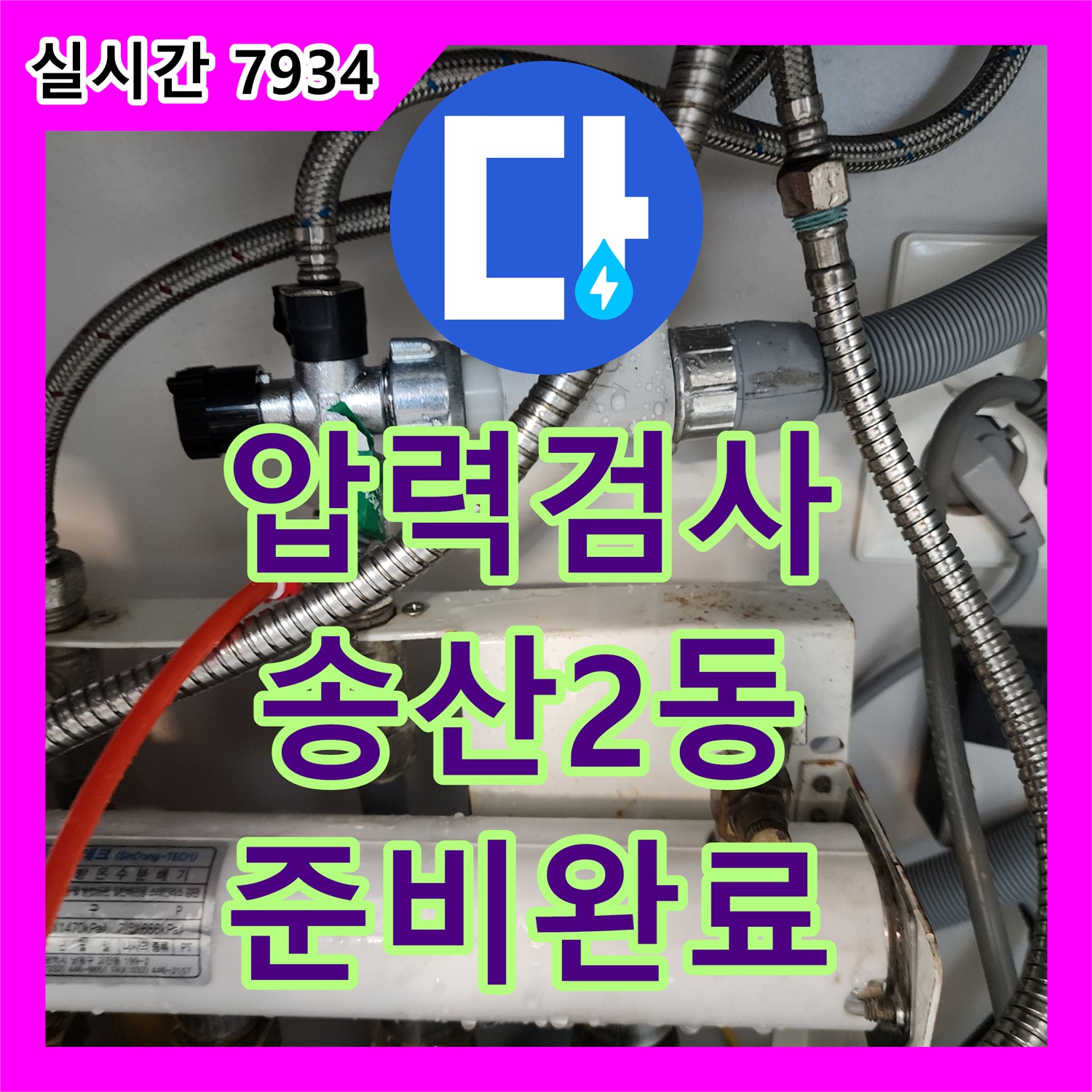 송산2동 누수전화번호, 압력 검사 준비 완료!