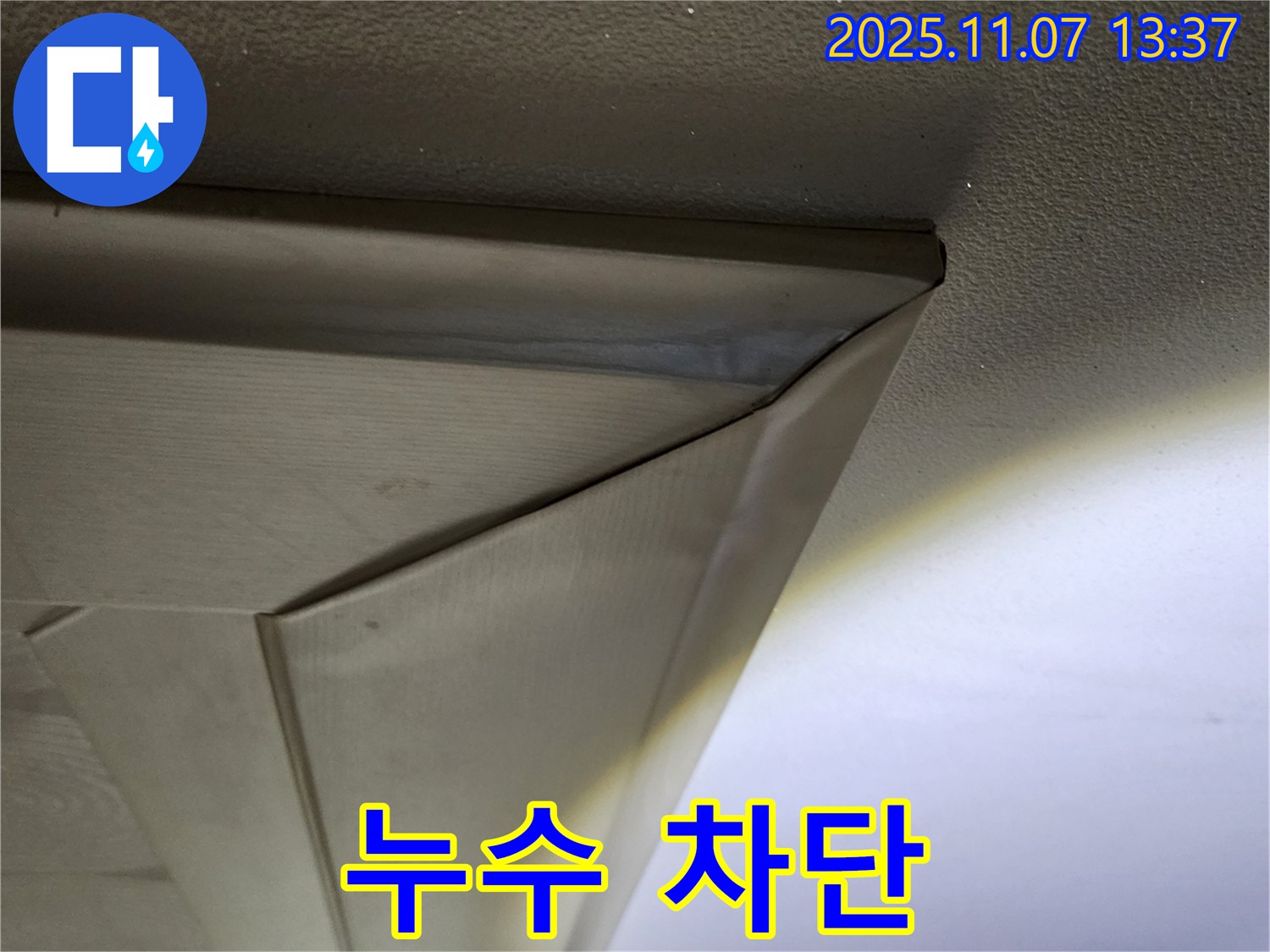 송산2동 천장 누수 - 완벽한 누수 차단 - 누수 전문가