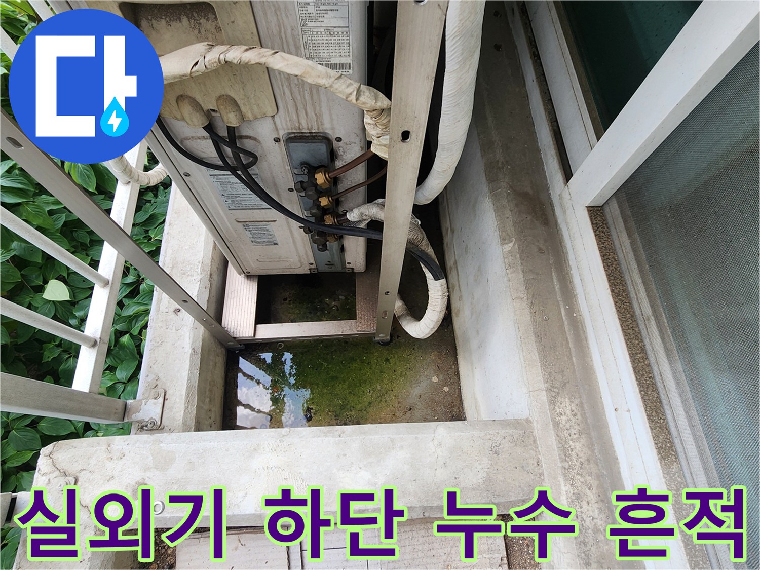 에어컨 배관 주변 바닥 물고임 및 습기 발생