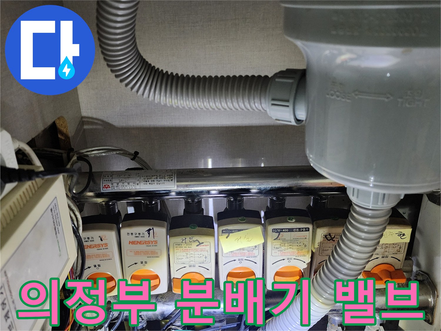 의정부-송산2동-난방-분배기-밸브-사진