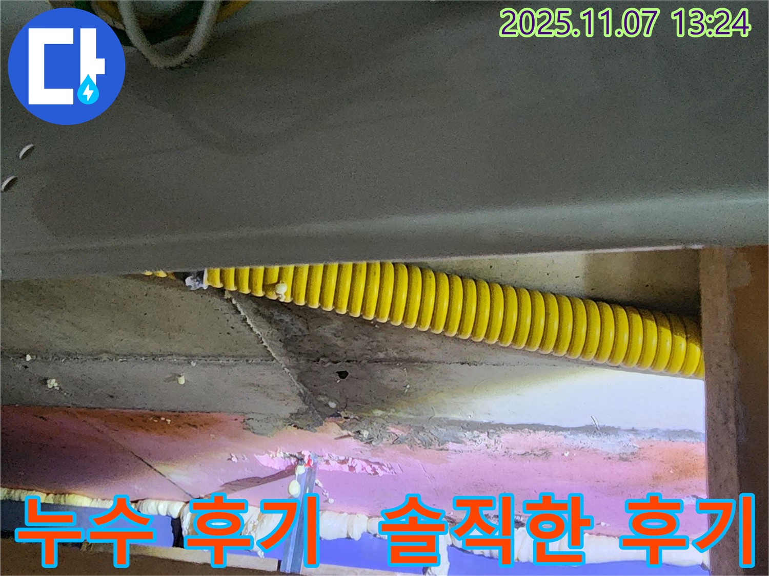 천장 누수 후기 - 정직한 서비스로 고객 만족