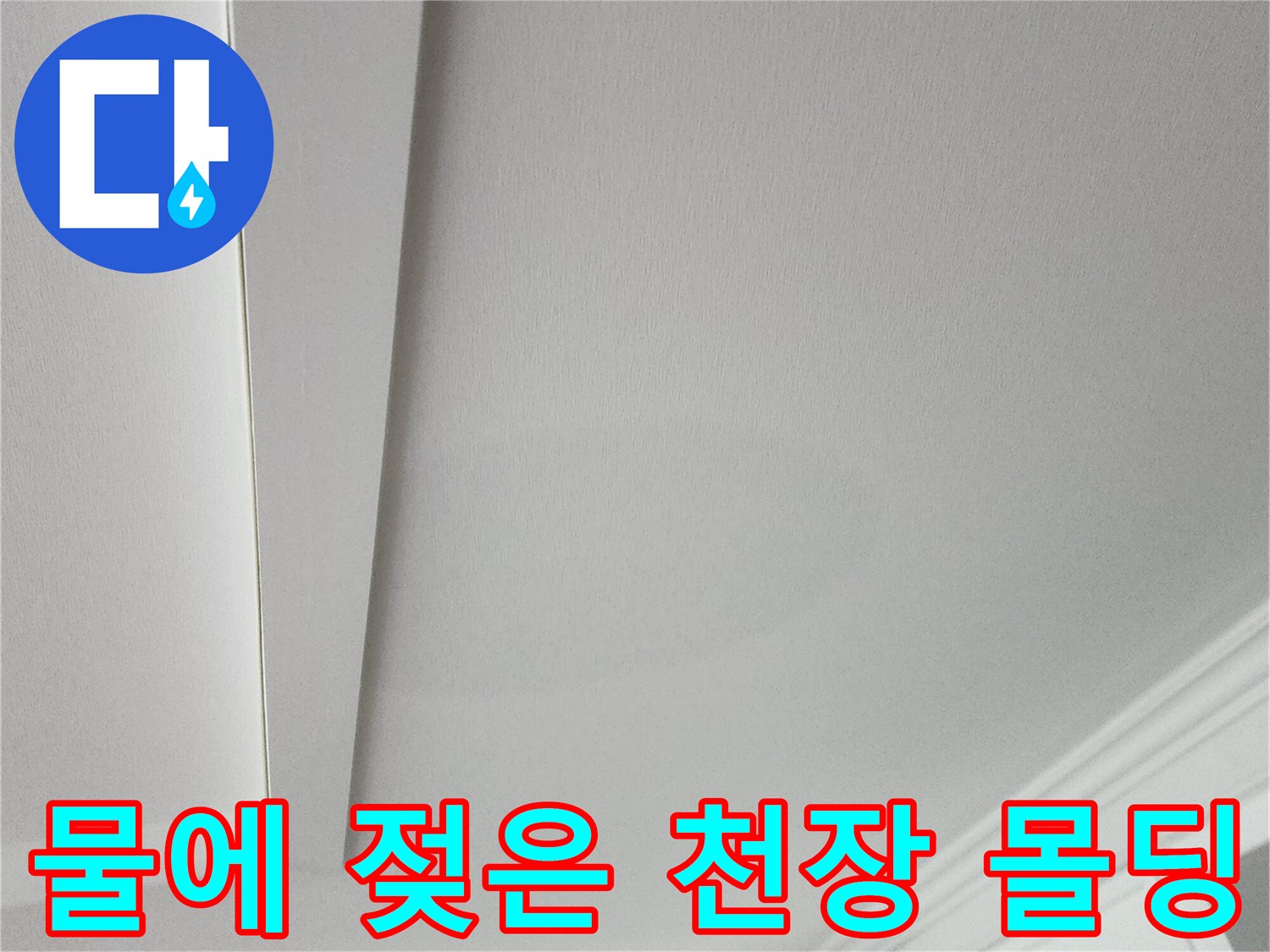 천장 몰딩 주변-벽지 젖음 현상 상세 사진