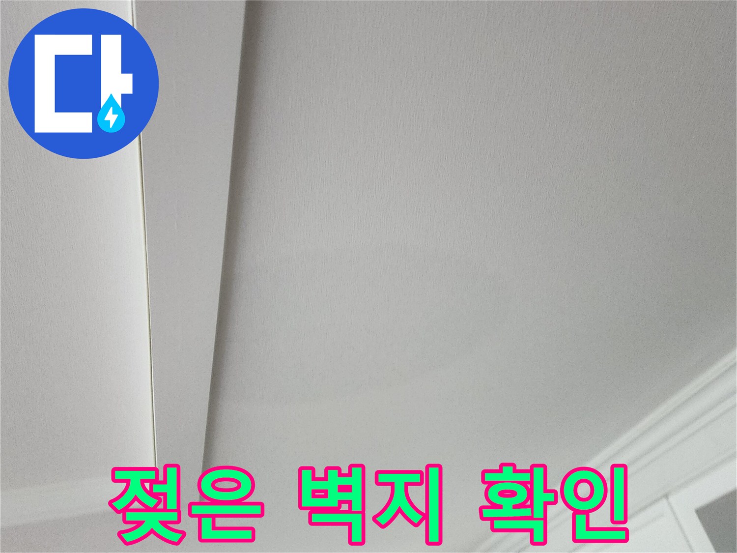 천장 벽지의 미세한 변색과 습기 흔적