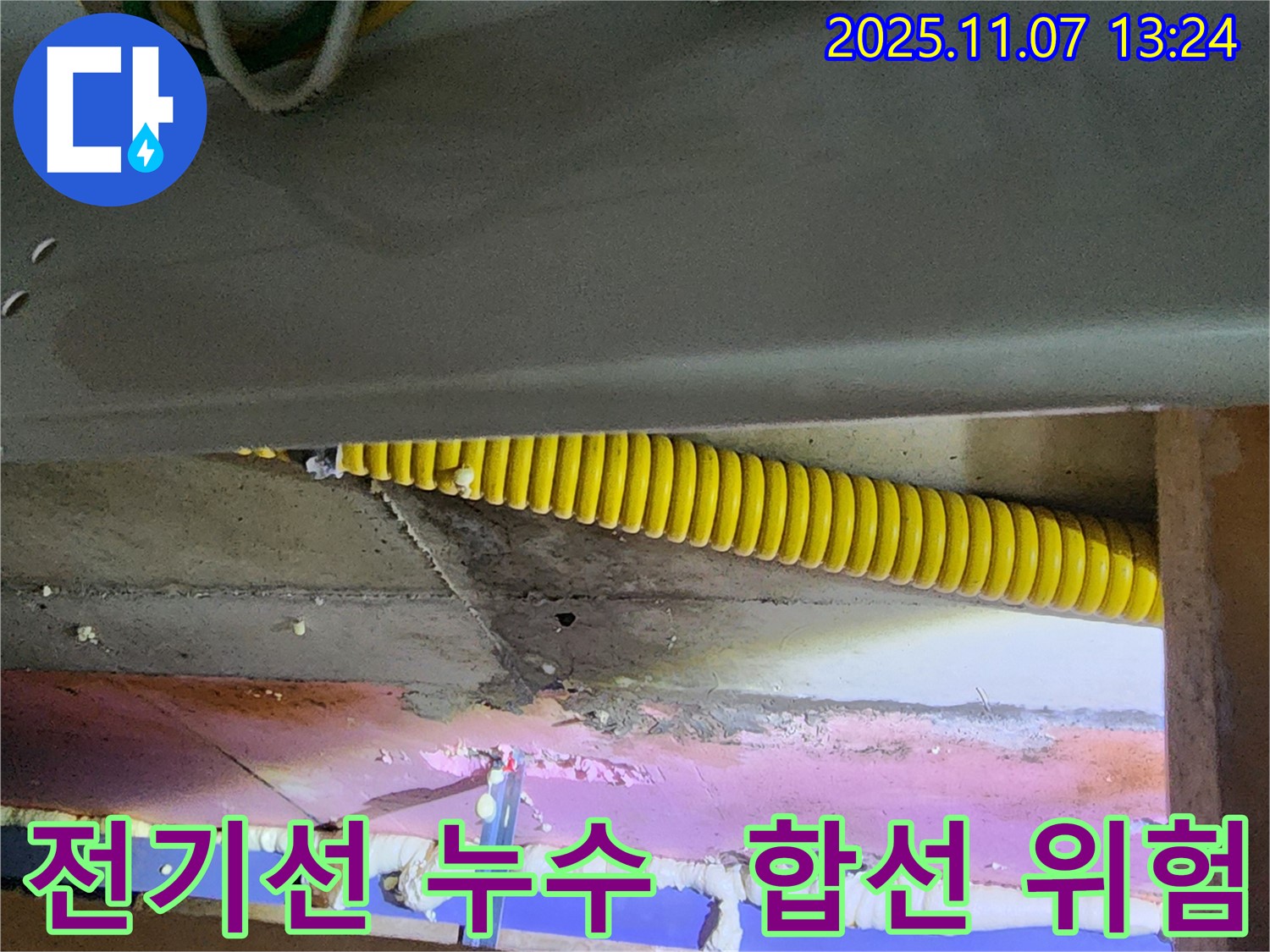 천장 속 전기선 누수 - 합선 및 화재 위험 경고