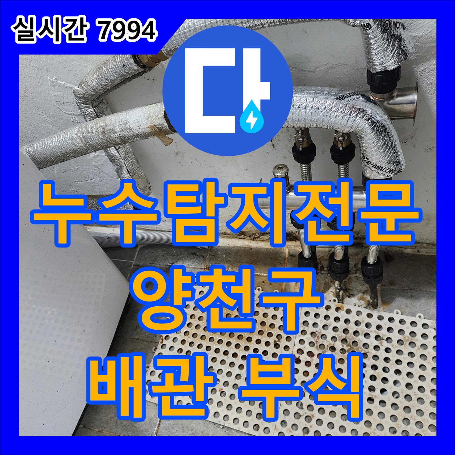 누수탐지전문, 양천구 배관 연결부 부식 누수 해결