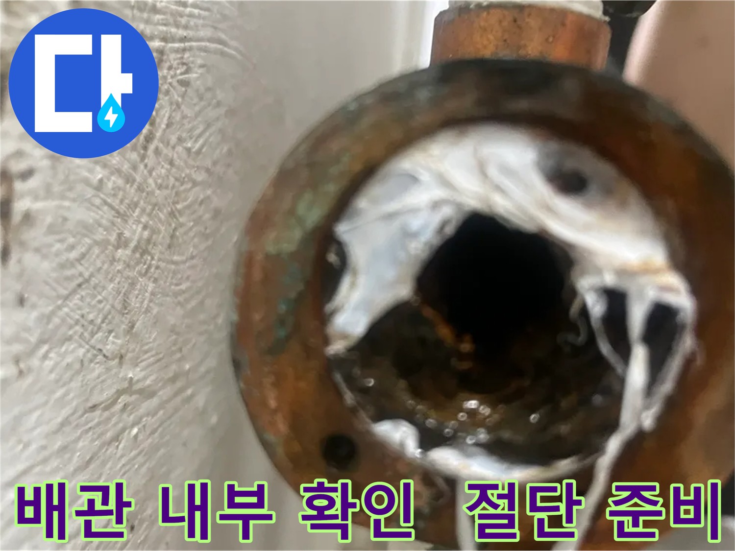 오래된 배관 내부 확인 - 양천구 신월동 누수탐지 및 배관 교체 준비