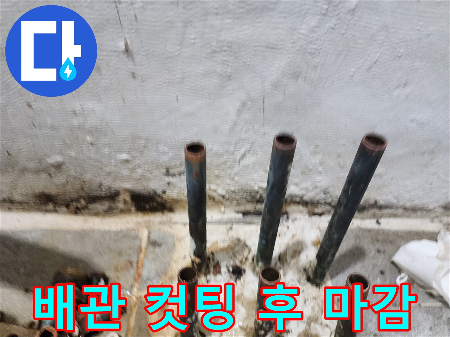 오래된 배관 컷팅 후 새 부속 연결 - 누수 걱정 없이 튼튼하게 마무리된 배관 수리