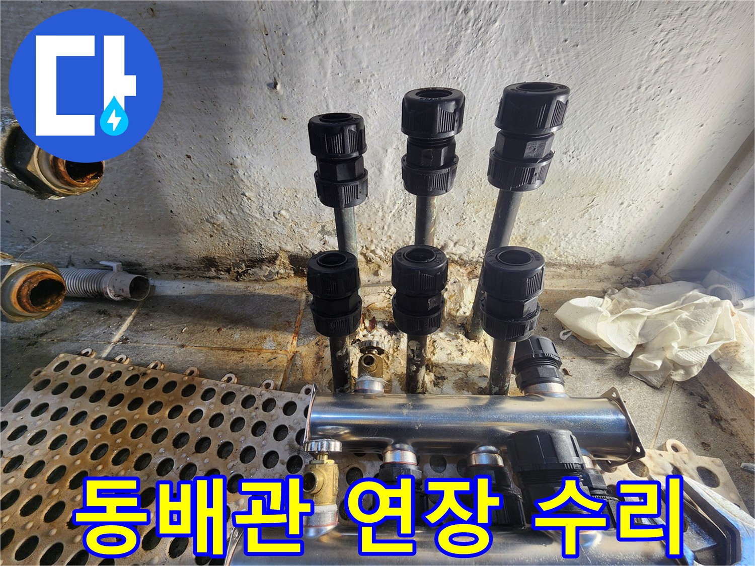 양천구 신월동 동배관 누수 연장 수리 작업