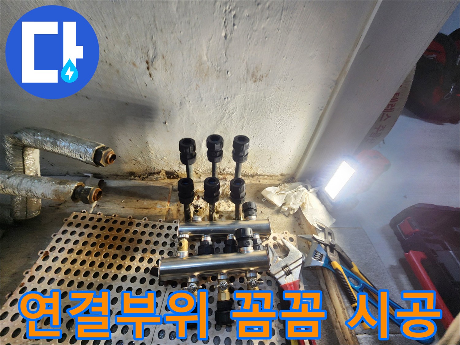 양천구 신월동 아파트 연결 부위 누수 탐지 및 꼼꼼한 시공 현장