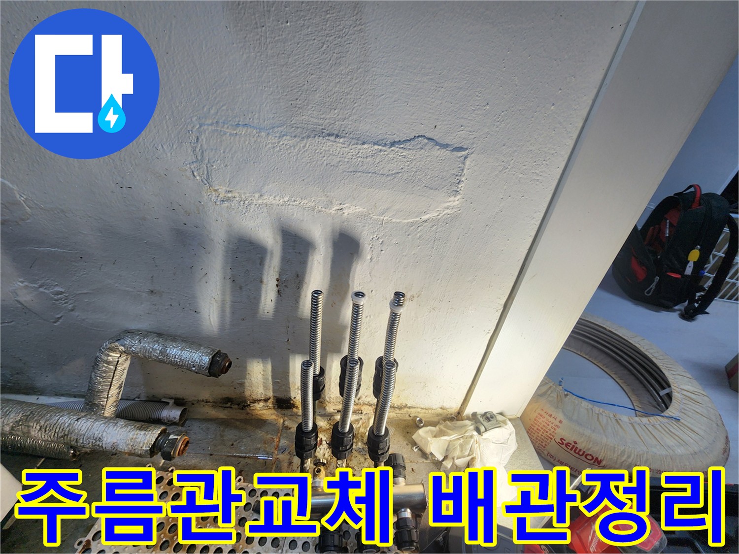 양천구 신월동 한일주택 노후 배관 누수 - 주름관 교체 시공