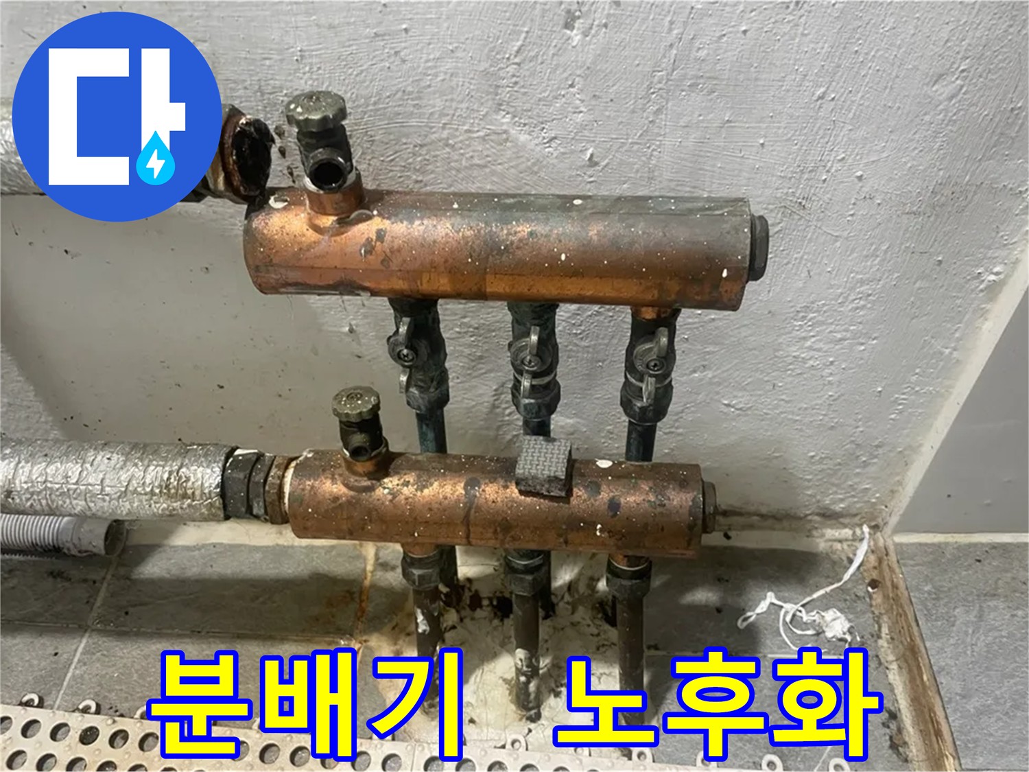 교체가 시급한 노후 분배기 - 누수 위험 상존