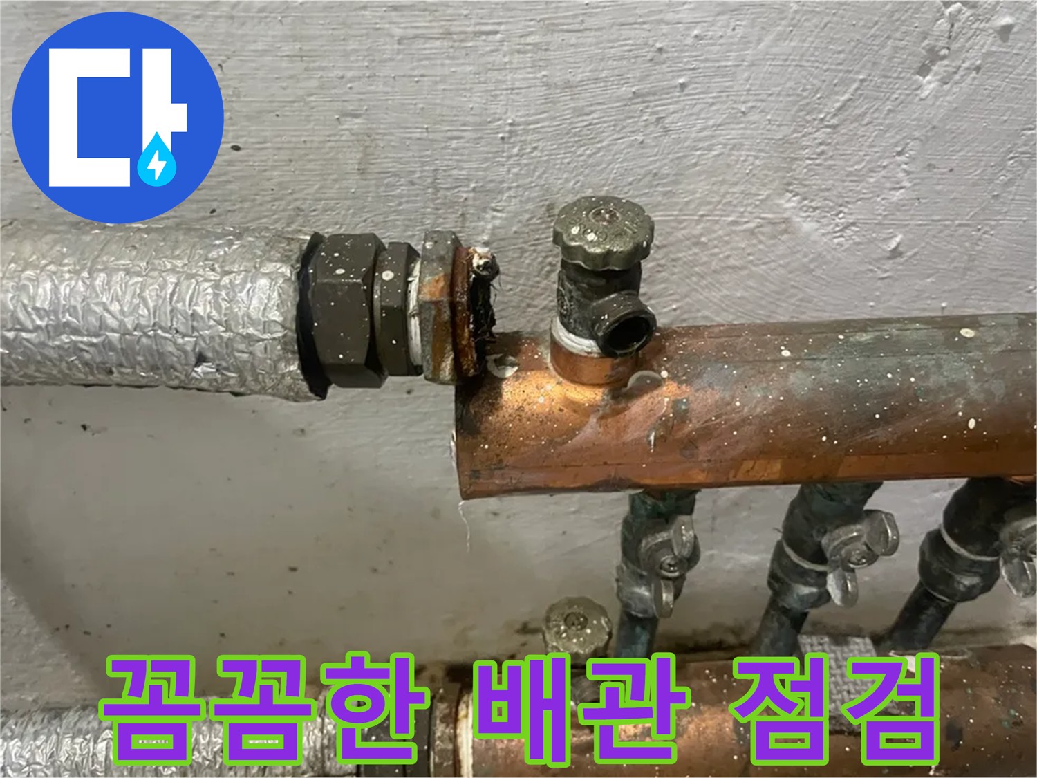 양천구 신월동 누수 해결 - 꼼꼼한 배관 점검을 통한 누수 해결