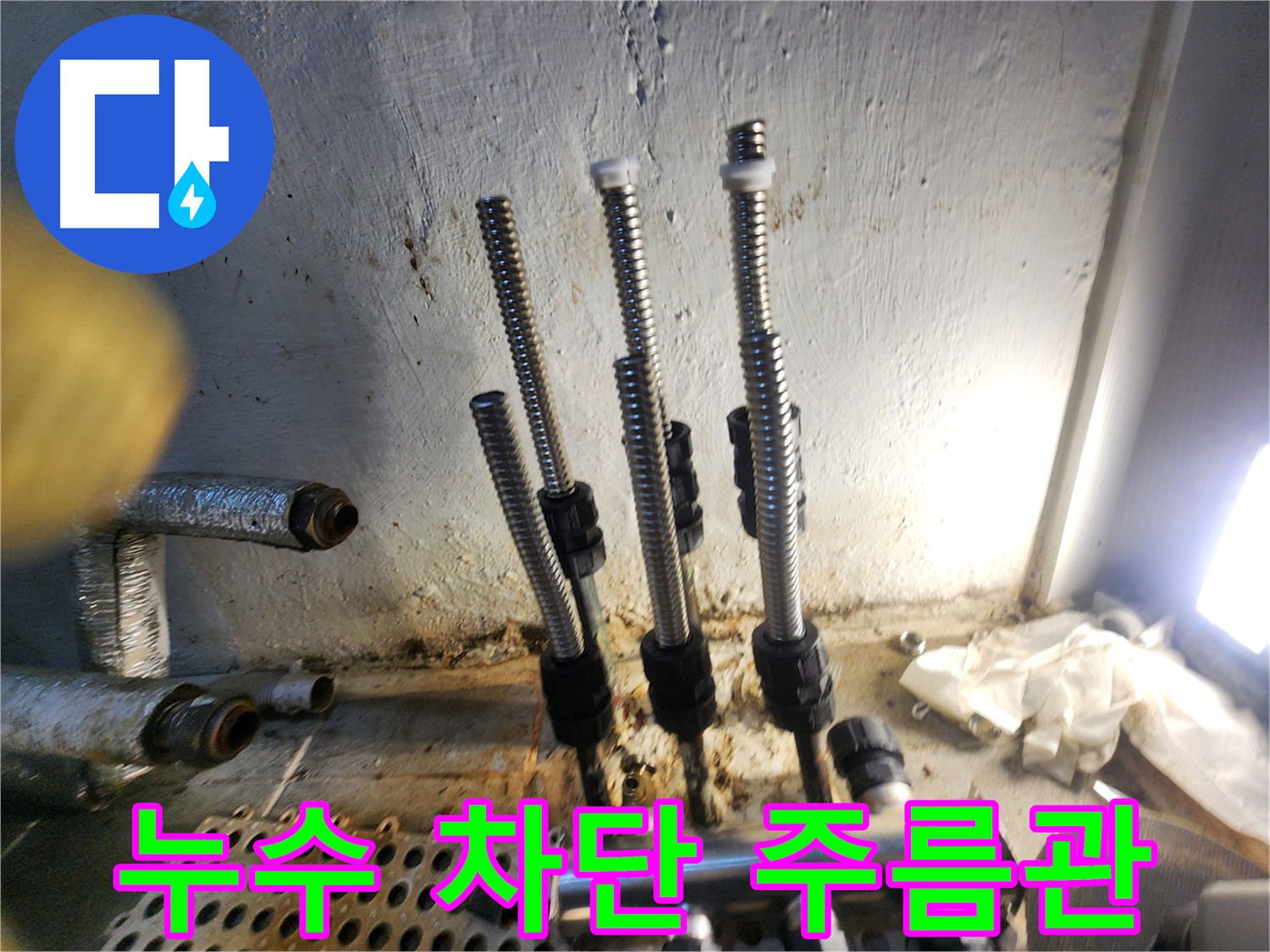 신월동 누수 차단 - 새 주름관 완벽 시공 사진