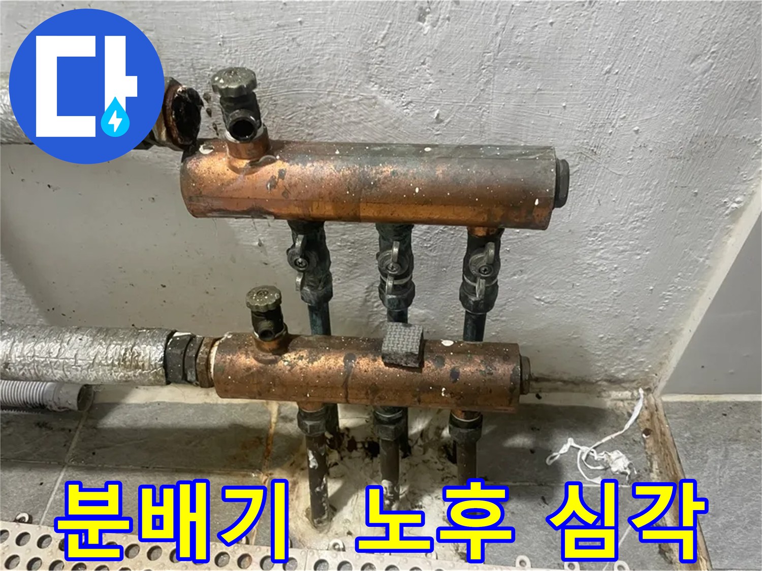 누수의 주범 - 완전히 낡은 3구 분배기