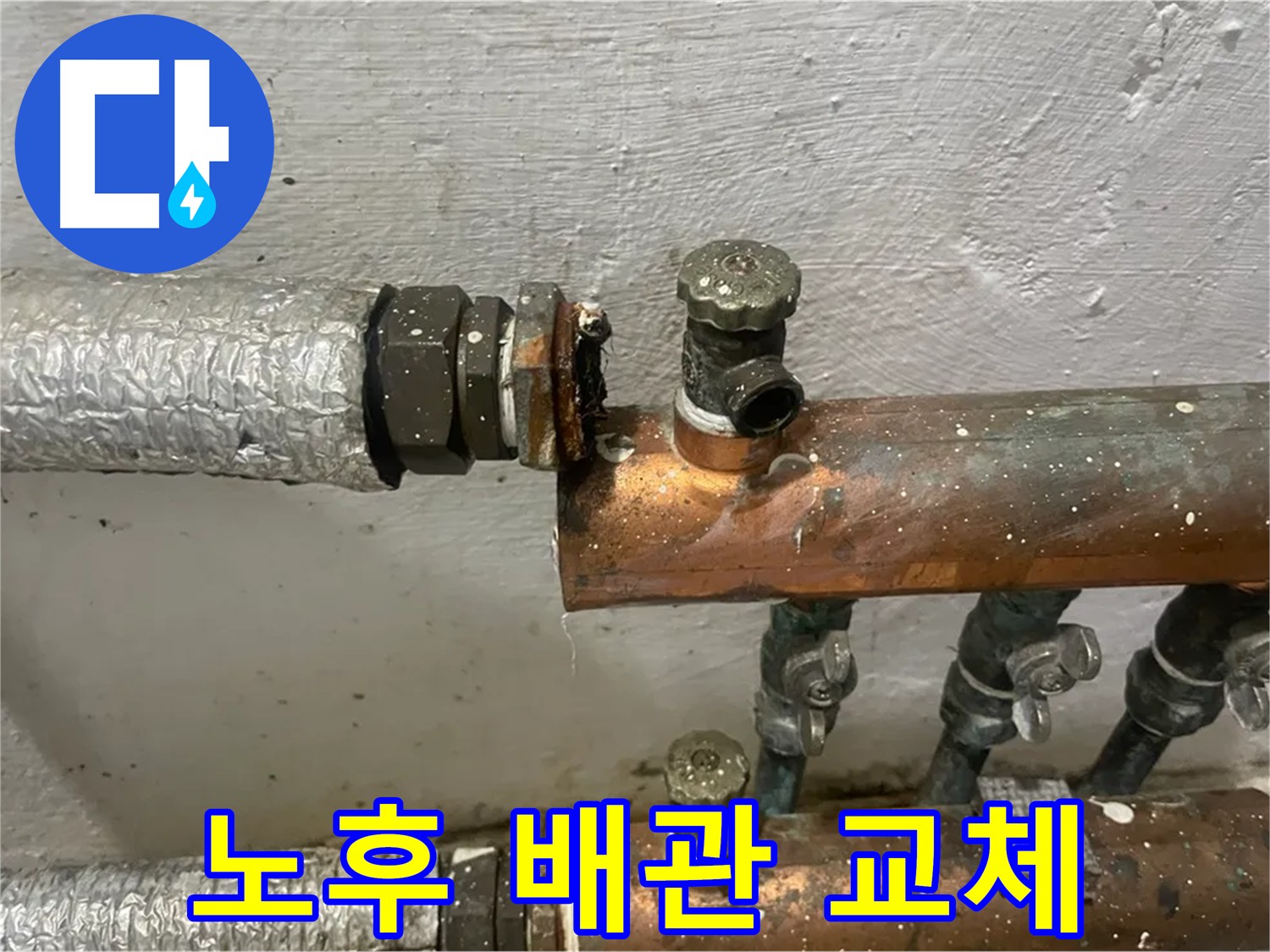 양천구 신월동 누수 작업 - 노후 배관 교체 작업 진행