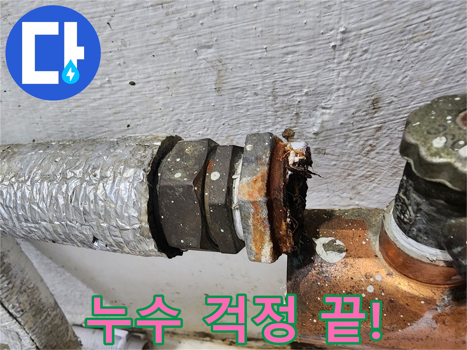 양천구 신월동 동배관 누수 - 완벽한 누수 해결로 편안한 생활