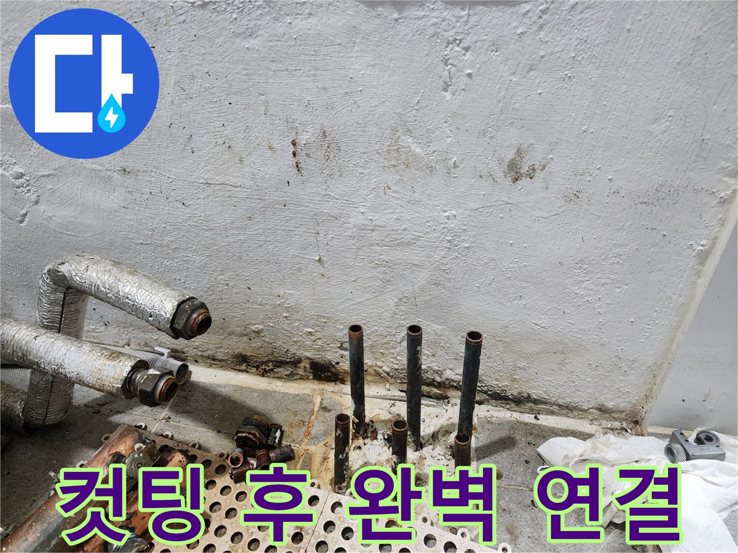 신월동 누수 - 동배관 컷팅 후 완벽한 배관 연결
