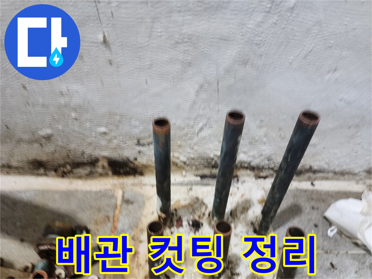 배관 컷팅 후 깔끔한 정리 - 완벽한 뒷마무리