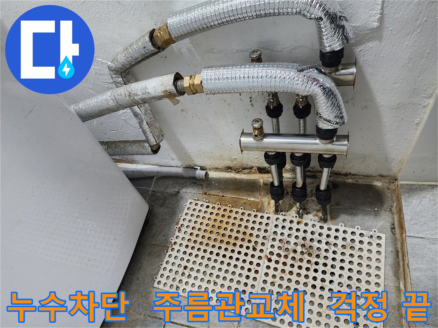 신월동 누수 - 오래된 주름관 교체