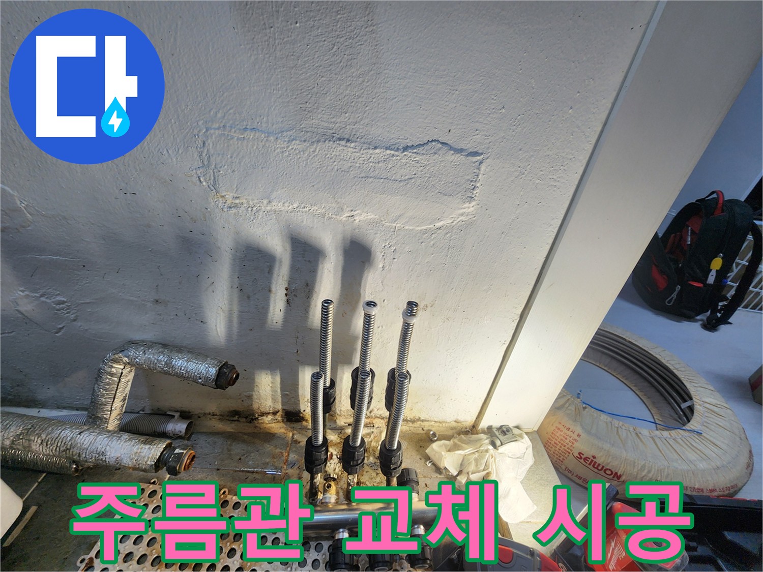 양천구 신월동 주택 누수 해결 - 주름관 배관 교체 시공 사례