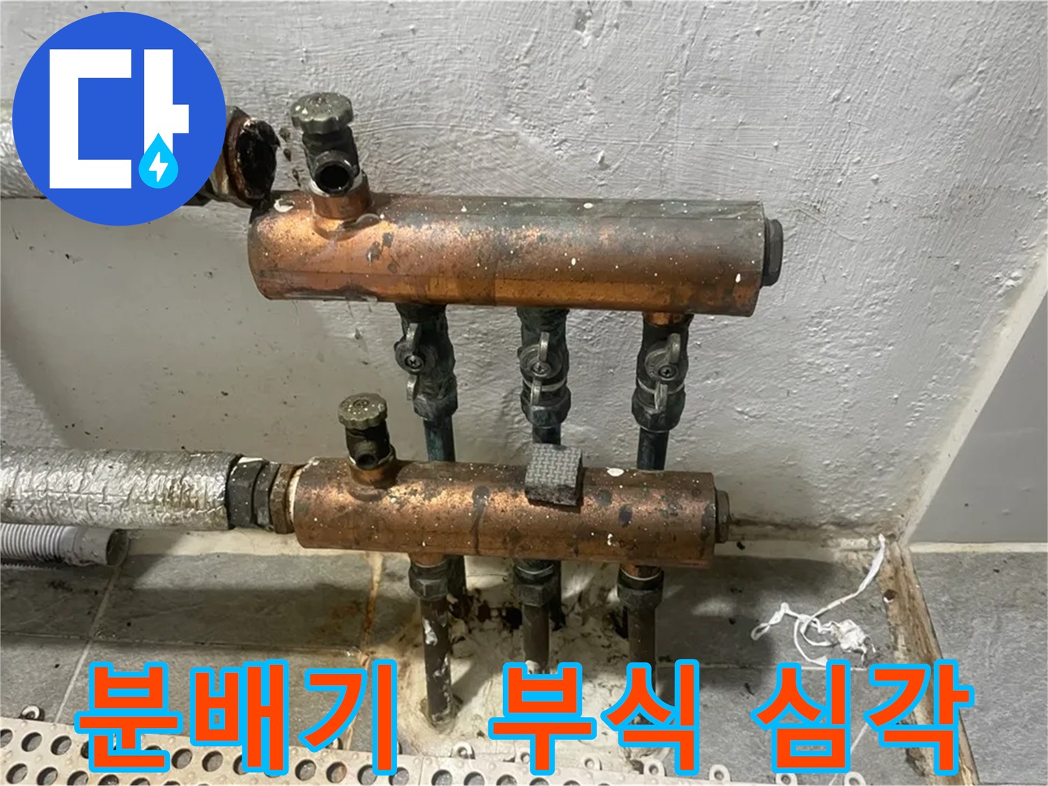 내부 부식이 심각한 분배기 - 누수 위험 증가