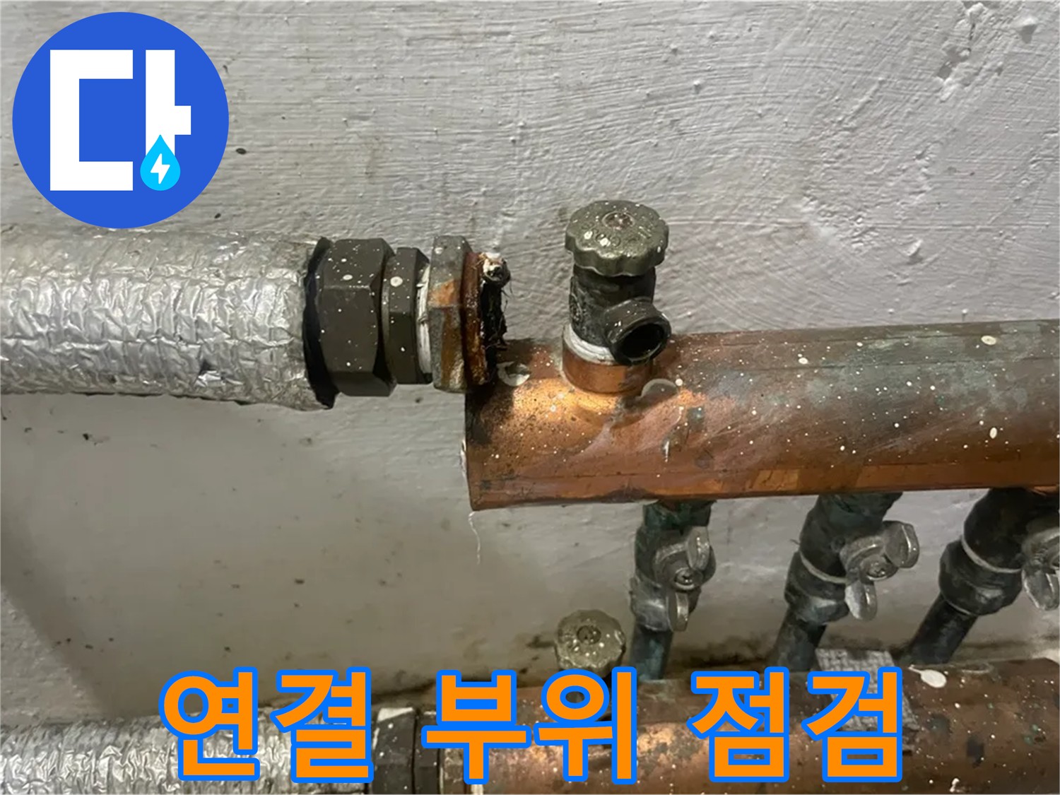 양천구 신월동 누수 작업 - 배관 연결 부위 집중 점검 및 틈새, 부식 부분 보수