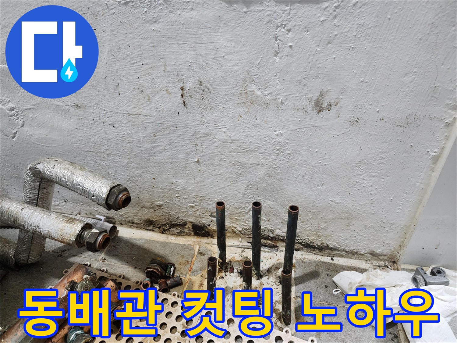 신월동 누수 - 노후 동배관 컷팅 및 새 배관 연결