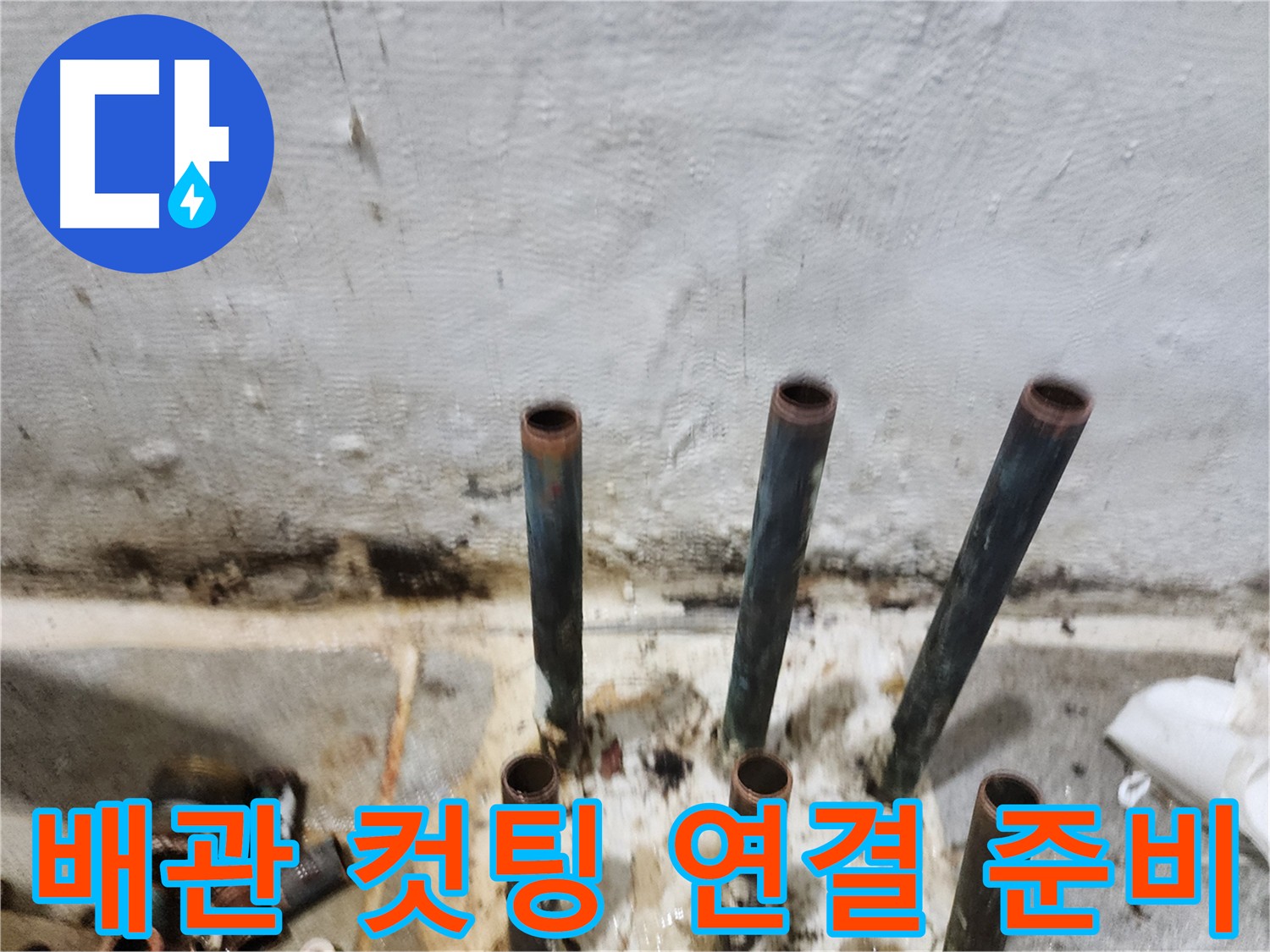 배관 컷팅 후 새 부속 연결 준비 - 뒷탈 없는 누수 해결의 기본